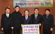 서구 광주제일교회, 바자회 수익금 기부