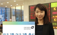대신證, 최대 연 13.3% 수익 ELS 7종, DLS 2종 출시
