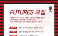 포항, 스포츠 마케팅 미래 인재 공개 모집