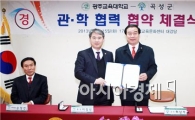 곡성군, 광주교육대학교와 협력 ~ 젊은 곡성 만든다