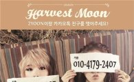 투윤, '핸드폰 번호' 공개.. '폭발적 반응'