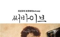 [BOOK]'트윗과 에세이의 만남' 최성규의 '써바이브'