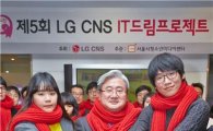 LG CNS, '제5회 IT드림프로젝트 수료식' 개최