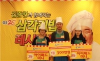GS25 "고객이 개발한 삼각김밥 맛 보세요"