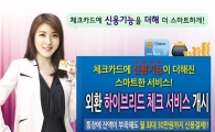 외환은행 체크카드, 잔고 없어도 30만원까지 결제가능