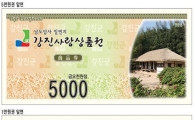 강진군, '강진사랑 상품권' 애용으로 지역경제 살려요!