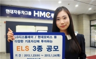 HMC證, 원금비보장형 ELS 등 3종 공모