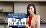 KDB대우證, 최고 연 16.7% 수익 ELS 5종·DLS 4종 공모