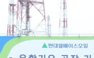 [포토]현대오일뱅크, '현대쉘베이스오일 윤활기유 공장' 기공식