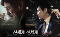 '신세계' 이정재-최민식-황정민 포스터 공개…3人3色 카리스마 발산