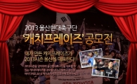 울산 현대, 2013시즌 캐치프레이즈 공모전 실시