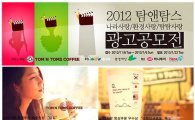 탐앤탐스, 광고공모전 12개 수상작 발표 