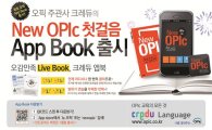 크레듀 ‘OPIc 앱북’ 출시 3일 만에 애플 앱스토어 2위