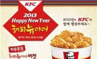 KFC, 설맞아 '해피뉴이어' 세트 35~40% 할인