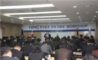 HMC證, 'VIP특화 서비스 강화' 전국지점장 워크숍 개최