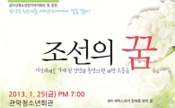 관악구 청소년들 퓨전 사극 '조선의 꿈' 무대 올려 