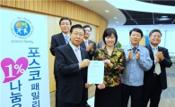 [With]포스코, 임직원 임금 1% 나눔운동