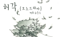 허각-유승우, '모노드라마' 음원 24일(오늘) 선공개  