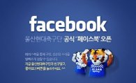 울산 현대, 공식 페이스북 오픈…기념 이벤트 개최