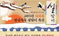 아워홈 "설 제수음식 20% 싸게 구입하세요"