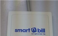 스마트앤빌-엠텍비젼, NFC 모바일 전자영수증 상용화