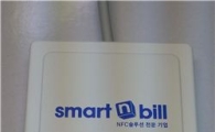 스마트앤빌-엠텍비젼, NFC 모바일 전자영수증 상용화
