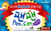 모나미,공식 페이스북 오픈 기념 '팬팬 이벤트’ 실시