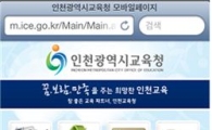 인천시교육청 모바일 홈페이지 오픈