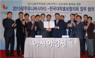 광주U대회 조직위, 대학홍보협의회와 협약