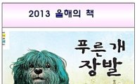 광양시, 2013 올해의 책 '푸른개 장발' 선정