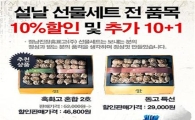 정남진 장흥표고(주), 표고선물세트 특판행사