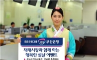 부산은행, 설날 맞아 경품제공 이벤트 실시