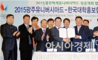 한국대학홍보협의회, 광주U대회조직위와 협약