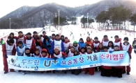 LG유플러스, 장애가정 청소년들과 스키캠프 열어