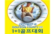 골프존카운티 "스크린+필드로 우승경쟁~"