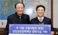 강진군지역발전협의회, 100만원 장학기금 기탁