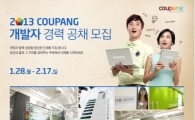 쿠팡, 개발자 경력 공채 모집