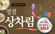 다하누몰, 한우 상차림 최대 43% 할인판매