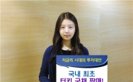 KDB대우證, 터키 국채 판매