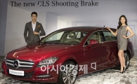 [포토]벤츠, 5도어 쿠페 'The new CLS Shooting Brake' 출시