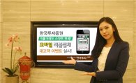 한국證, 모바일 직불결제 할인쿠폰 이벤트 실시