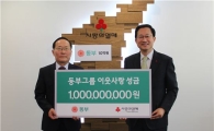 동부, 불우이웃돕기 성금 10억원 기탁