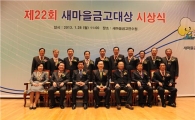 제 22회 새마을금고대상 시상식 개최