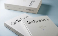 한라그룹 50년 담았다...사사 발간