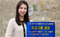 하이투자證, ELS 2종 200억 규모 공모