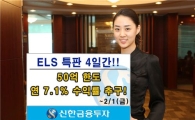 신한금융투자, ELS 특별판매 2차 진행