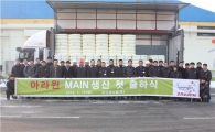 웅진케미칼, 아라미드섬유 '아라윈' 첫 출하