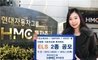 HMC證, 원금비보장형 ELS 2종 공모