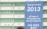 [포토]한미동맹 60주년 현수막 걸린 미국대사관 