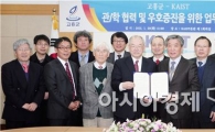 고흥군-KAIST(한국과학기술원) 관·학 협력 협약 체결